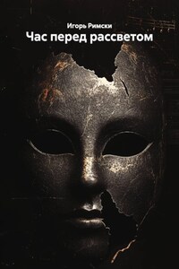 Час перед рассветом