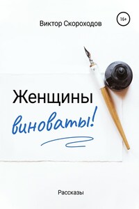 Женщины виноваты!