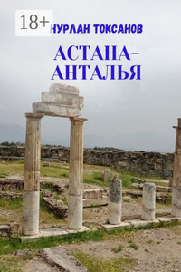 Астана-Анталья