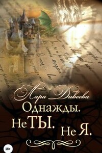 Однажды. Не ты. Не я