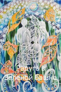 Радуга в Зеленой Башне