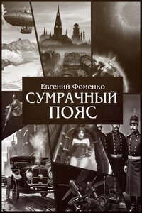 Сумрачный Пояс