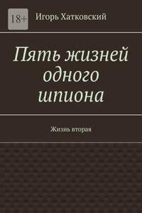 Пять жизней одного шпиона. Жизнь вторая
