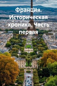 Франция. Историческая хроника. Часть первая