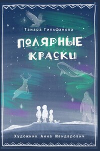 Полярные краски. Сердце ледяного великана