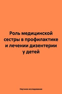 Роль медицинской сестры в профилактике и лечении дизентерии у детей