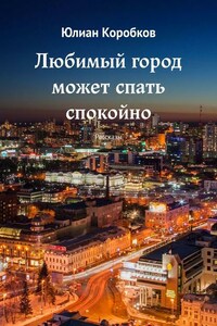 Любимый город может спать спокойно. Рассказы