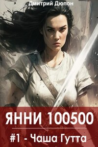 Янни 100500. Книга 1 «Чаша Гутта»