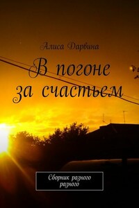 В погоне за счастьем. Сборник разного разного