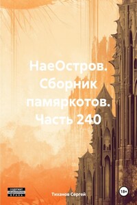 НаеОстров. Сборник памяркотов. Часть 240