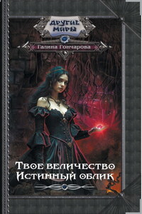 Твое величество. Истинный облик