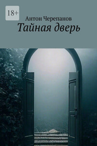 Тайная дверь