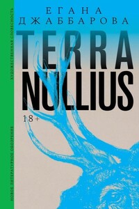Terra nullius. Роман
