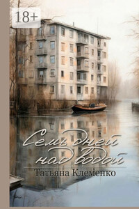 Семь дней над водой