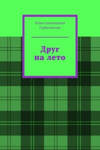Друг на лето