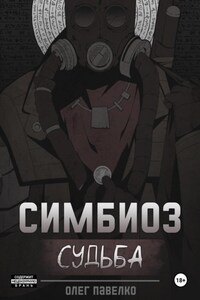 Симбиоз: Судьба