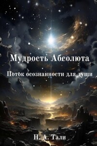 Мудрость Абсолюта. Поток осознанности для души