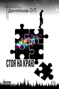 Стоя на краю