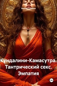 Кундалини-Камасутра. Тантрический секс. Эмпатия