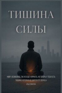 Тишина силы. Мир, возможно, так и будет кричать. Но теперь у тебя есть тишина, которая не боится его звука