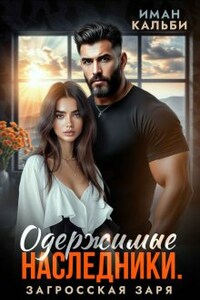 Одержимые наследники. Загросская заря