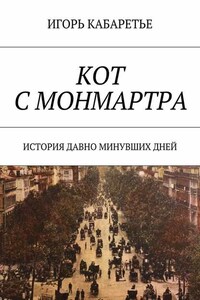 Кот с Монмартра. История давно минувших дней