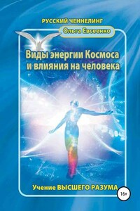 Виды энергии космоса и влияния на человека