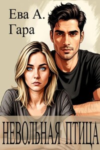 Невольная птица