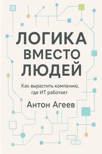 Логика вместо людей. Как вырастить компанию, где ИТ работает