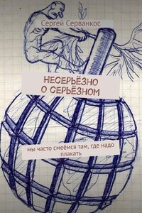 Несерьёзно о серьёзном. Мы часто смеёмся там, где надо плакать