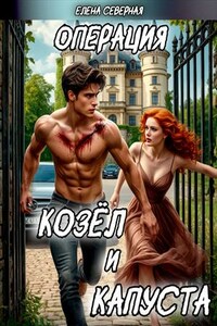 Операция "Козёл и Капуста"