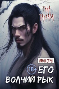 Его волчий рык