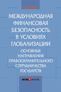 Международная финансовая безопасность в условиях глобализации. Основные направления правоохранительного сотрудничества государств