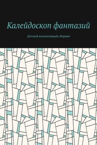 Калейдоскоп фантазий. Детский коллективный сборник