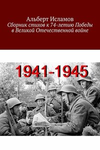 Сборник стихов к 74-летию Победы в Великой Отечественной войне