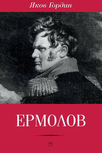 Ермолов