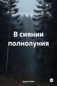 В сиянии полнолуния