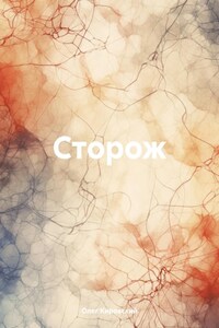 Сторож