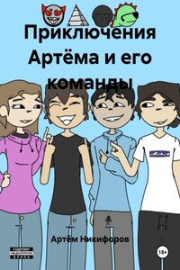 Приключения Артёма и его команды