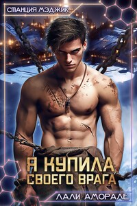 Я купила своего врага