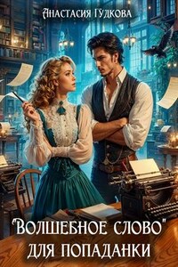 "Волшебное слово" для попаданки