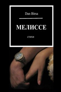 Мелиссе. Стихи