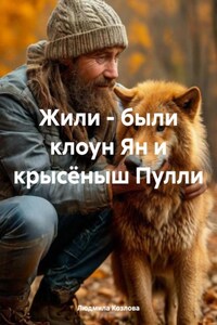 Жили – были клоун Ян и крысёныш Пулли…