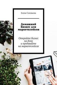 Домашний бизнес для маркетплейсов