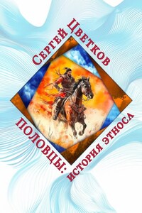 Половцы: история этноса