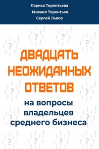 Двадцать неожиданных ответов на вопросы владельцев среднего бизнеса