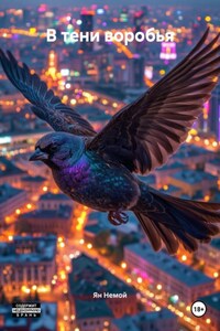 В тени воробья