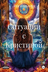 Ситуации с Кристиной