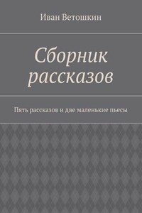 Сборник рассказов. Пять рассказов и две маленькие пьесы