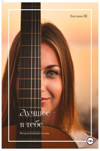 Лучшее в тебе